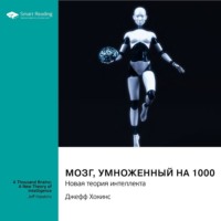 . Мозг, умноженный на 1000. Новая теория интеллекта. Джефф Хокинс. Саммари