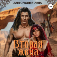 Анна Александровна Завгородняя. Вторая жена. Книга вторая