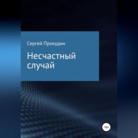 Сергей Юрьевич Прокудин. Несчастный случай