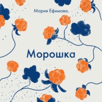 Мария Ефимова. Морошка