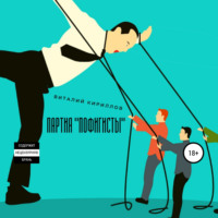 . Партия «Пофигисты»