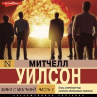 Митчел Уилсон. Живи с молнией. Книга 1. Лаборатория