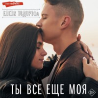 Елена Тодорова. Ты все еще моя