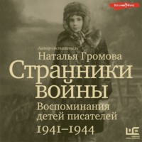 Группа авторов. Странники войны: Воспоминания детей писателей. 1941-1944