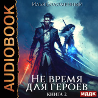 . Не время для героев. Книга 2