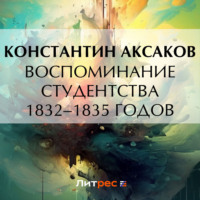 . Воспоминание студентства 1832–1835 годов