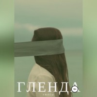 Margarita Reznik. Гленда