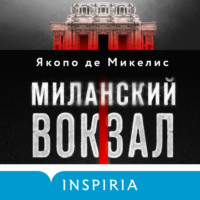 Якопо Де Микелис. Миланский вокзал