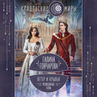 Галина Гончарова. Ветер и крылья. Развязанные узлы