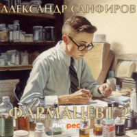 . Фармацевт 2