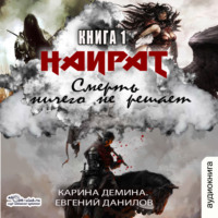 Евгений Данилов. Смерть ничего не решает