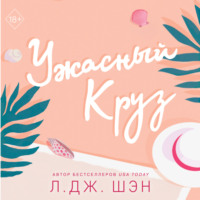Л. Дж. Шэн. Ужасный Круз