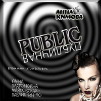 Анна Кимова. Паблик [Публичная]