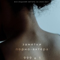 Заметки порно-актёра. 999 в 1