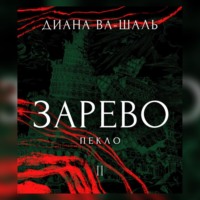 Диана Ва-Шаль. Зарево. Пекло