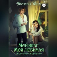 . Мой враг, моя любимая