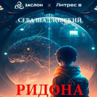 . Детеныш Ридона