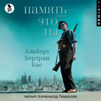 Альберт Бертран Бас. Память – это ты