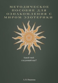Методическое пособие для ознакомления с миром эзотерики