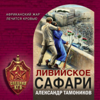 Александр Тамоников. Ливийское сафари