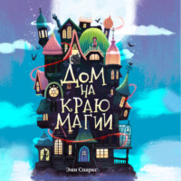 Эми Спаркс. Дом на краю магии