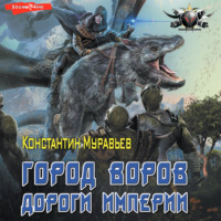 . Пожиратель. Город воров. Темные переулки Империи