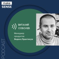 О неприятии перемен, работе с базовыми установками и саморазвитии с Виталием Соболевым