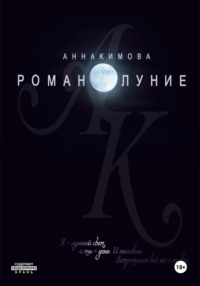 Романолуние