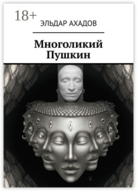 Многоликий Пушкин
