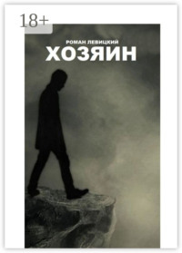 Хозяин