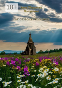 Как отзвонят колокола