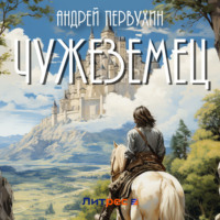 . Чужеземец