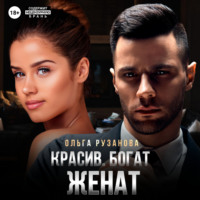 Ольга Сергеевна Рузанова. Красив. Богат. Женат