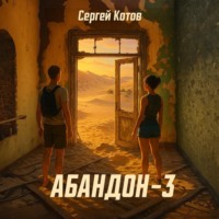 . Абандон 3