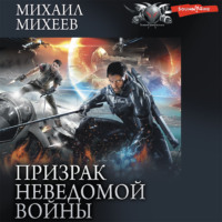 . Призрак неведомой войны. Книга 1