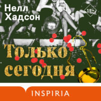 Нелл Хадсон. Только сегодня