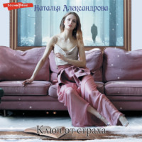 . Ключ от страха