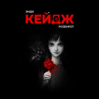 Энди Кейдж. Розенрот