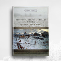 . Отступать некуда – позади Москва