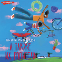 . А также их родители