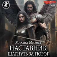 . Наставник. Шагнуть за порог