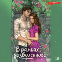 Рейн Уайт. В рамках дозволенного