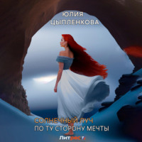 Юлия Цыпленкова. Солнечный луч. По ту сторону мечты