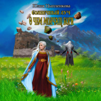 Юлия Цыпленкова. Солнечный луч. О чем молчат боги