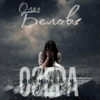 Олег Александрович Белов. Девушка у Озера