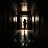 . Вспомнить всё