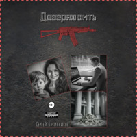 . Доверяю жить