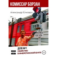 Александр Елизарэ. Комиссар Борзан. Дело № 1. Убийство в Имеретинской бухте