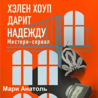 . Хэлен Хоуп дарит надежду. Мистери-сериал