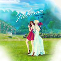 . Невесты траурный букет